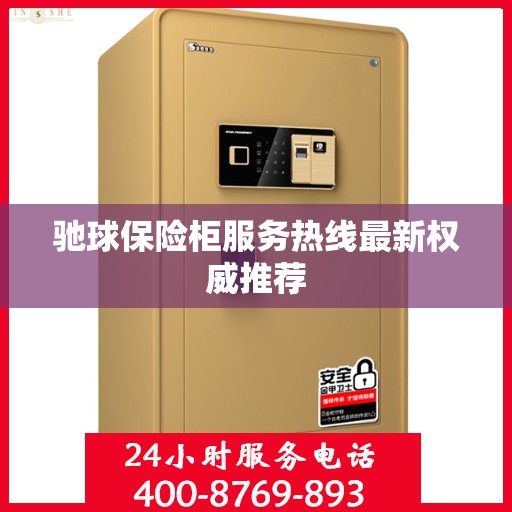驰球保险柜服务热线最新权威推荐