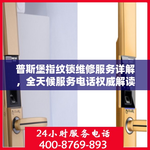 普斯堡指纹锁维修服务详解，全天候服务电话权威解读
