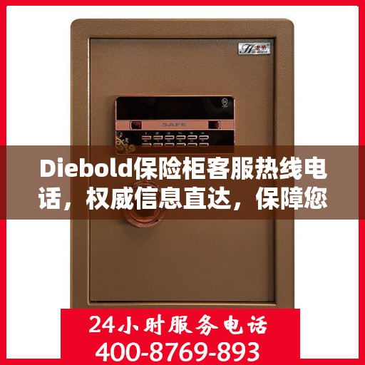 Diebold保险柜客服热线电话，权威信息直达，保障您的安全需求