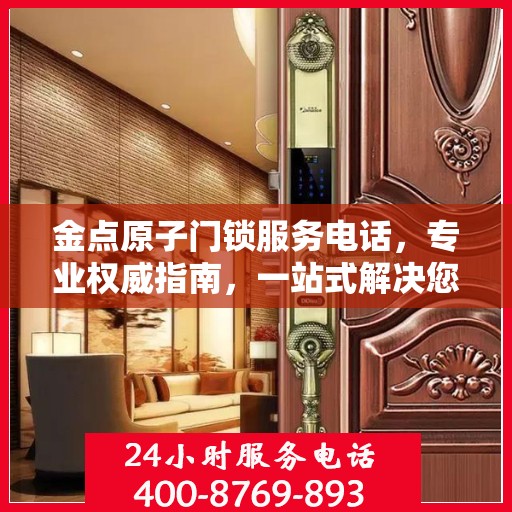金点原子门锁服务电话，专业权威指南，一站式解决您的门锁问题