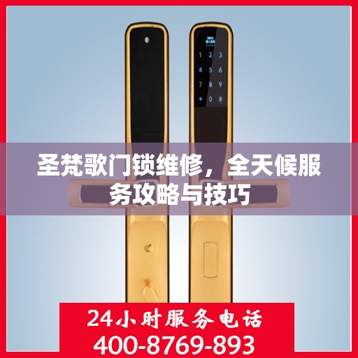 圣梵歌门锁维修，全天候服务攻略与技巧