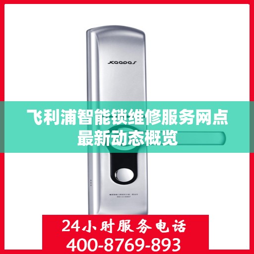 飞利浦智能锁维修服务网点最新动态概览