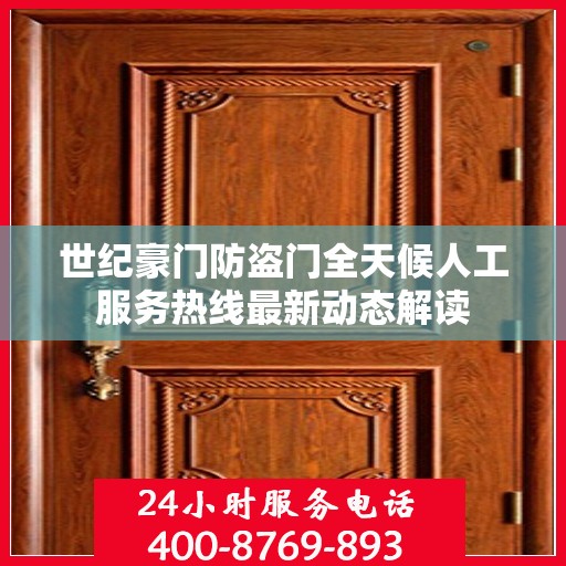 世纪豪门防盗门全天候人工服务热线最新动态解读
