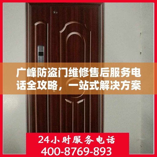 广峰防盗门维修售后服务电话全攻略，一站式解决方案与详细指南