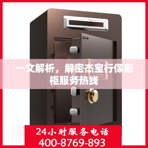 一文解析，解密杰宝行保密柜服务热线