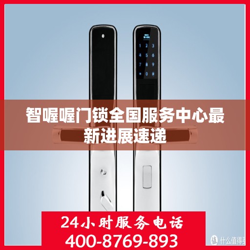 智喔喔门锁全国服务中心最新进展速递