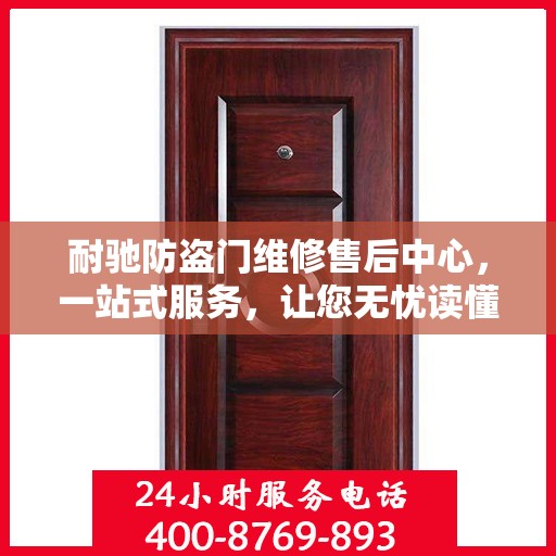 耐驰防盗门维修售后中心，一站式服务，让您无忧读懂防盗门维修全攻略