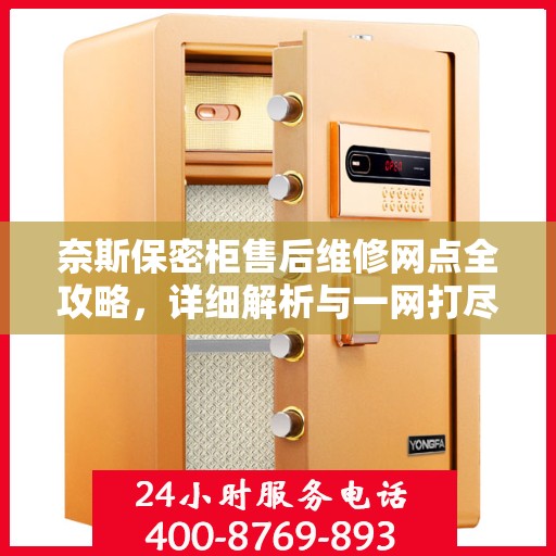 奈斯保密柜售后维修网点全攻略，详细解析与一网打尽