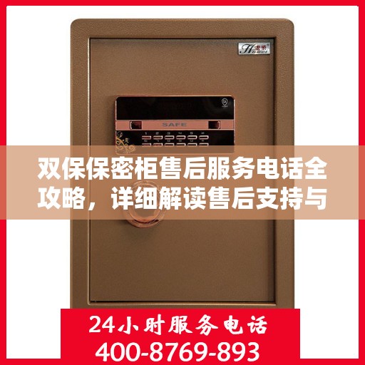 双保保密柜售后服务电话全攻略，详细解读售后支持与服务流程