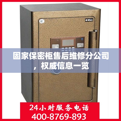 固家保密柜售后维修分公司，权威信息一览