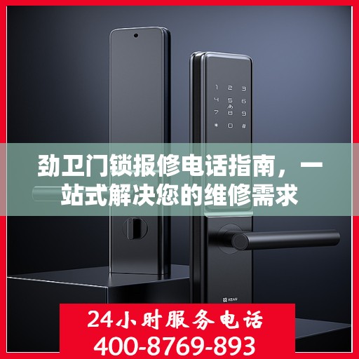劲卫门锁报修电话指南，一站式解决您的维修需求