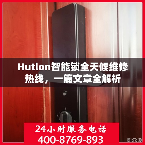 Hutlon智能锁全天候维修热线，一篇文章全解析