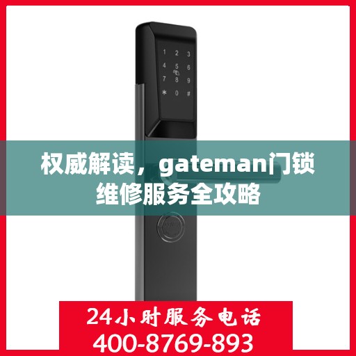 权威解读，gateman门锁维修服务全攻略