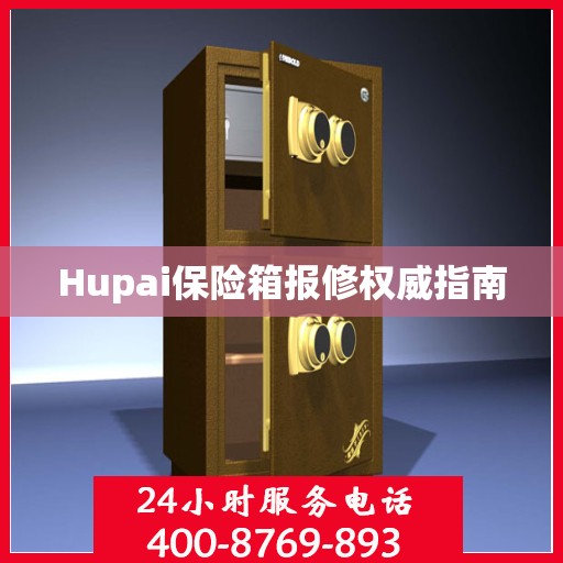Hupai保险箱报修权威指南