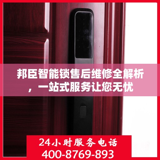 邦臣智能锁售后维修全解析，一站式服务让您无忧