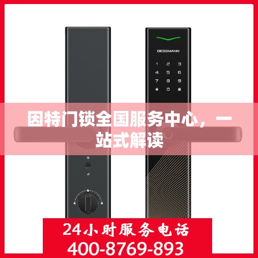 因特门锁全国服务中心，一站式解读