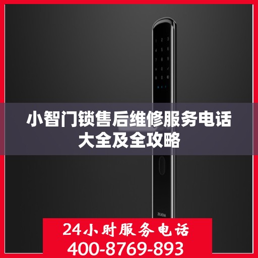 小智门锁售后维修服务电话大全及全攻略