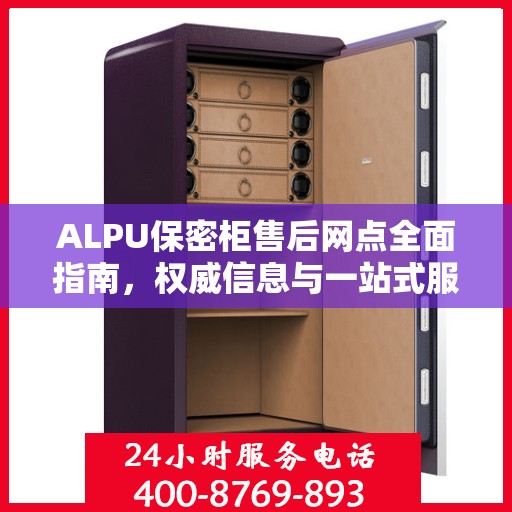 ALPU保密柜售后网点全面指南，权威信息与一站式服务