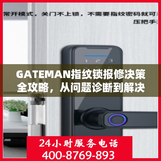 GATEMAN指纹锁报修决策全攻略，从问题诊断到解决方案的选择指南