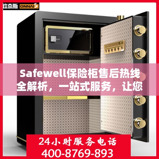 Safewell保险柜售后热线全解析，一站式服务，让您无忧使用