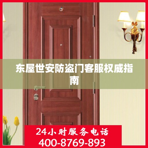东屋世安防盗门客服权威指南
