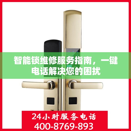 智能锁维修服务指南，一键电话解决您的困扰