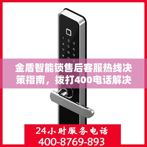 金盾智能锁售后客服热线决策指南，拨打400电话解决您的锁事问题！