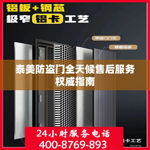 泰美防盗门全天候售后服务权威指南