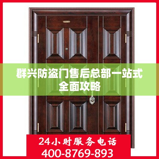 群兴防盗门售后总部一站式全面攻略