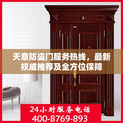 天意防盗门服务热线，最新权威推荐及全方位保障