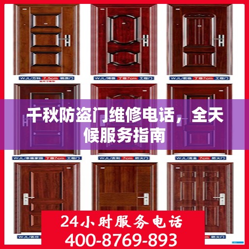 千秋防盗门维修电话，全天候服务指南