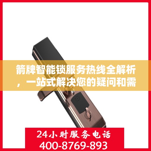 箭牌智能锁服务热线全解析，一站式解决您的疑问和需求