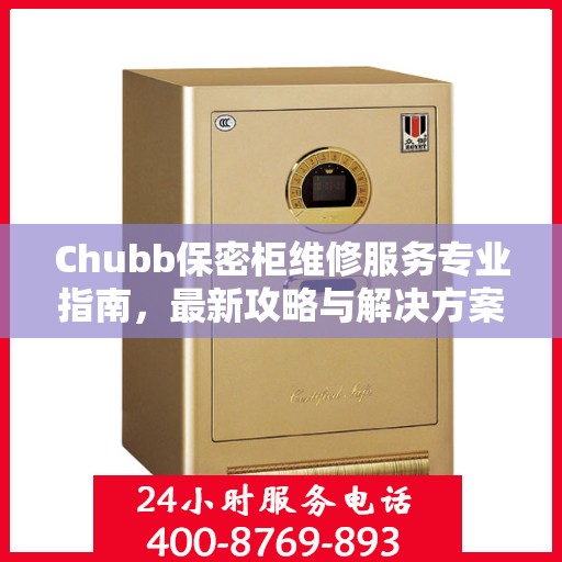 Chubb保密柜维修服务专业指南，最新攻略与解决方案