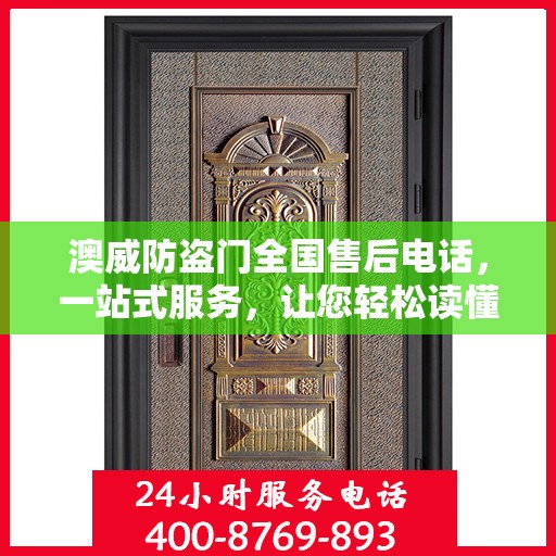 澳威防盗门全国售后电话，一站式服务，让您轻松读懂售后保障流程