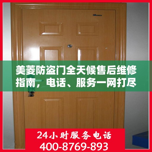 美菱防盗门全天候售后维修指南，电话、服务一网打尽！