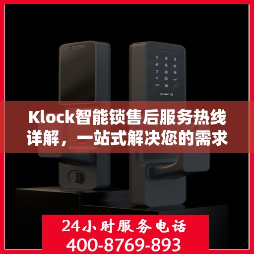 Klock智能锁售后服务热线详解，一站式解决您的需求与问题