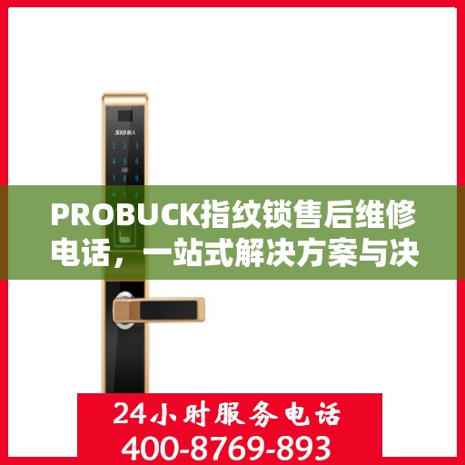 PROBUCK指纹锁售后维修电话，一站式解决方案与决策指南
