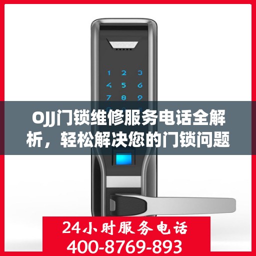 OJJ门锁维修服务电话全解析，轻松解决您的门锁问题