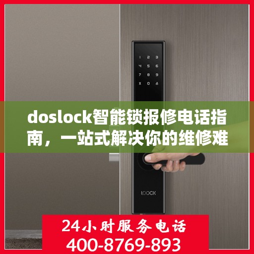 doslock智能锁报修电话指南，一站式解决你的维修难题
