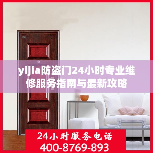 yijia防盗门24小时专业维修服务指南与最新攻略