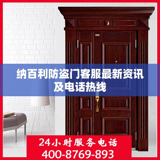 纳百利防盗门客服最新资讯及电话热线