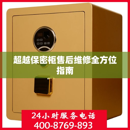 超越保密柜售后维修全方位指南