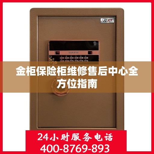 金柜保险柜维修售后中心全方位指南