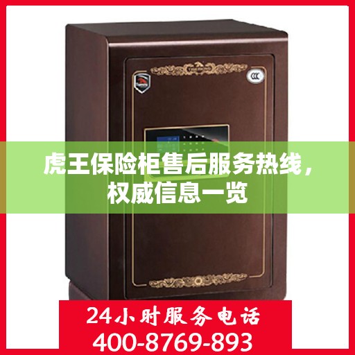 虎王保险柜售后服务热线，权威信息一览