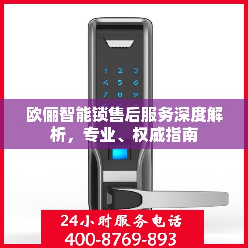 欧俪智能锁售后服务深度解析，专业、权威指南