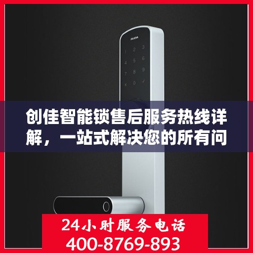 创佳智能锁售后服务热线详解，一站式解决您的所有问题