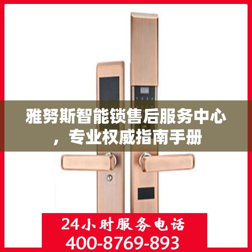 雅努斯智能锁售后服务中心，专业权威指南手册