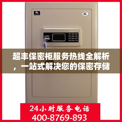 超丰保密柜服务热线全解析，一站式解决您的保密存储需求