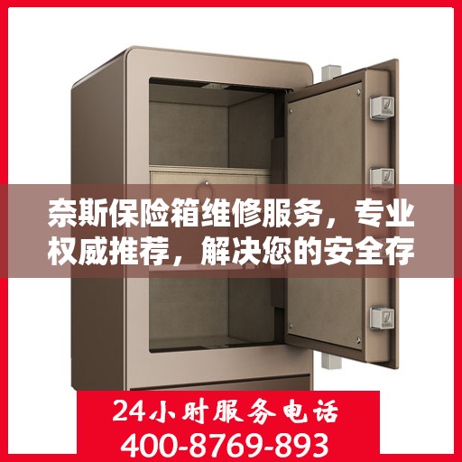 奈斯保险箱维修服务，专业权威推荐，解决您的安全存储问题