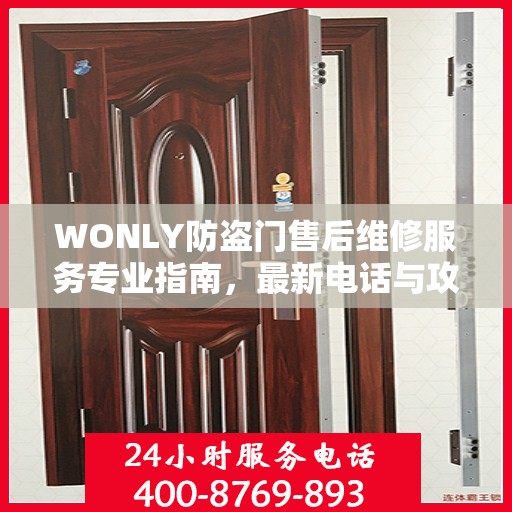 WONLY防盗门售后维修服务专业指南，最新电话与攻略速递
